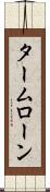 タームローン Scroll