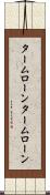 タームローン Scroll