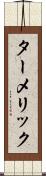 ターメリック Scroll