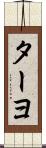 ターヨ Scroll