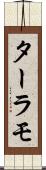 ターラモ Scroll