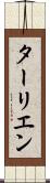 ターリエン Scroll