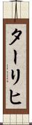 ターリヒ Scroll