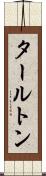 タールトン Scroll