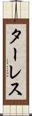 ターレス Scroll