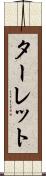 ターレット Scroll