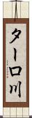 ターロ川 Scroll