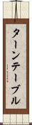 ターンテーブル Scroll