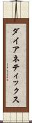 ダイアネティックス Scroll