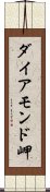 ダイアモンド岬 Scroll