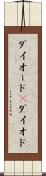 ダイオード(P) Scroll