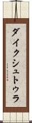 ダイクシュトゥラ Scroll