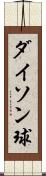 ダイソン球 Scroll