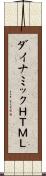 ダイナミックＨＴＭＬ Scroll