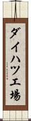 ダイハツ工場 Scroll