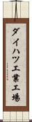 ダイハツ工業工場 Scroll
