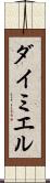 ダイミエル Scroll