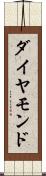 ダイヤモンド Scroll