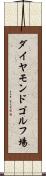 ダイヤモンドゴルフ場 Scroll