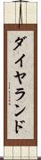 ダイヤランド Scroll