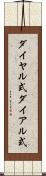 ダイヤル式 Scroll