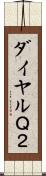 ダイヤルＱ２ Scroll