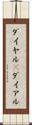 ダイヤル(P) Scroll