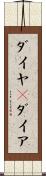 ダイヤ(P) Scroll