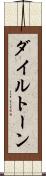 ダイルトーン Scroll
