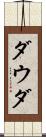 ダウダ Scroll
