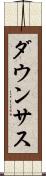 ダウンサス Scroll