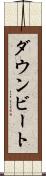 ダウンビート Scroll