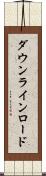 ダウンライン・ロード Scroll