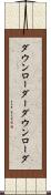 ダウンローダー Scroll
