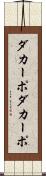 ダカーポ Scroll