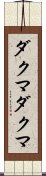 ダクマダクマ Scroll