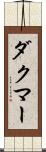Dachmar Scroll