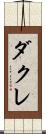 ダクレ Scroll