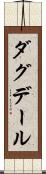 ダグデール Scroll