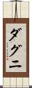 ダグニ Scroll