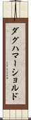 ダグハマーショルド Scroll