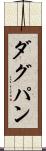 ダグパン Scroll