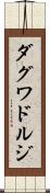 ダグワドルジ Scroll