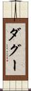 ダグー Scroll