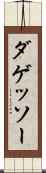 ダゲッソー Scroll