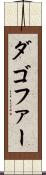 ダゴファー Scroll