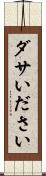 ダサい Scroll