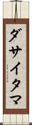 ダサイタマ Scroll