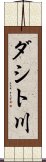 ダシト川 Scroll