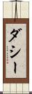 ダシー Scroll